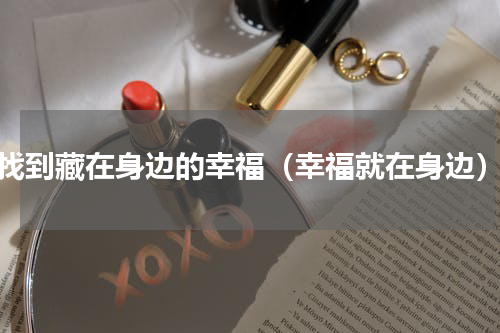 找到藏在身边的幸福（幸福就在身边）