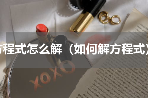方程式怎么解（如何解方程式）