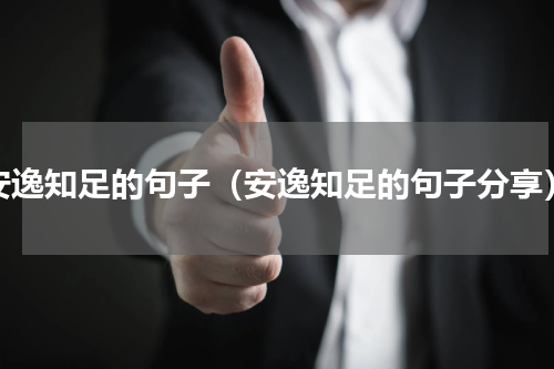 安逸知足的句子（安逸知足的句子分享）