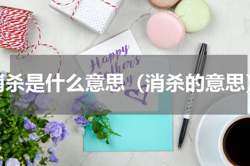 消杀是什么意思（消杀的意思）