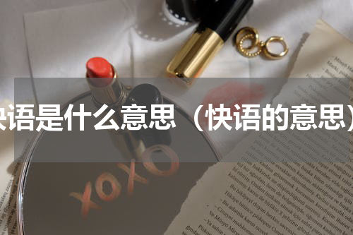 快语是什么意思（快语的意思）