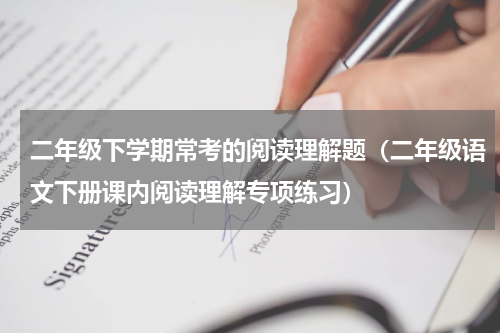 二年级下学期常考的阅读理解题（二年级语文下册课内阅读理解专项练习）