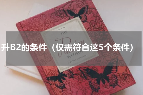 C1升B2的条件（仅需符合这5个条件）