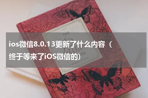 ios微信8.0.13更新了什么内容（终于等来了iOS微信的）
