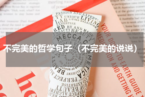 不完美的哲学句子（不完美的说说）
