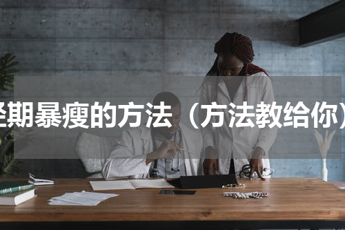 经期暴瘦的方法（方法教给你）