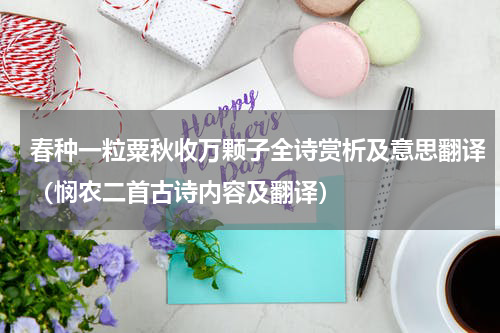 春种一粒粟秋收万颗子全诗赏析及意思翻译（悯农二首古诗内容及翻译）