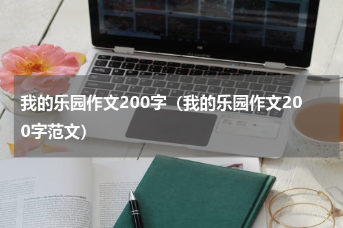 我的乐园作文200字（我的乐园作文200字范文）