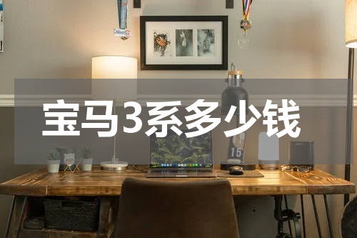 宝马3系多少钱