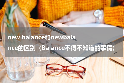 new balance和newbalance的区别（Balance不得不知道的事情）