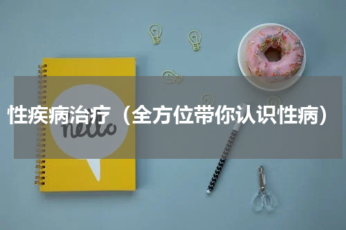 性疾病治疗（全方位带你认识性病）