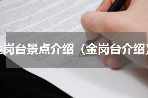 金岗台景点介绍（金岗台介绍）