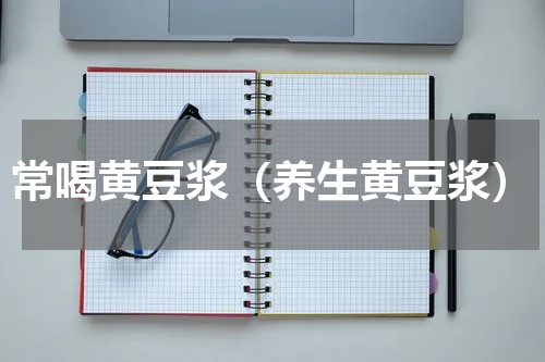 常喝黄豆浆（养生黄豆浆）