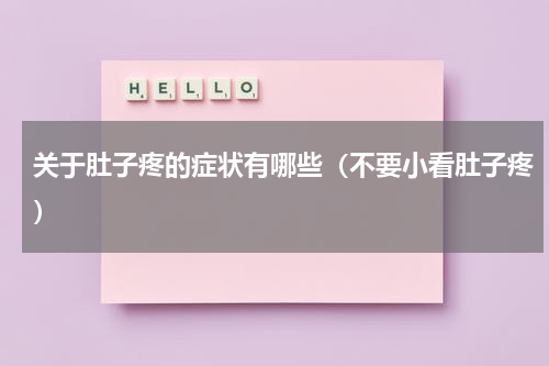 关于肚子疼的症状有哪些（不要小看肚子疼）