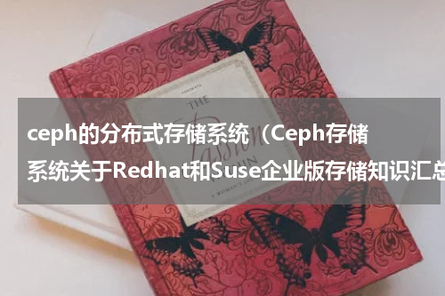 ceph的分布式存储系统（Ceph存储系统关于Redhat和Suse企业版存储知识汇总）