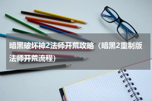 暗黑破坏神2法师开荒攻略（暗黑2重制版法师开荒流程）
