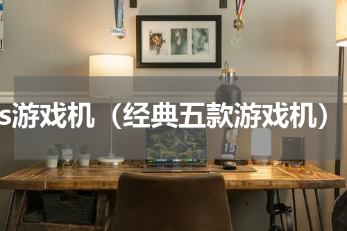 ds游戏机（经典五款游戏机）