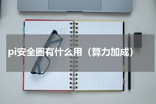 pi安全圈有什么用（算力加成）