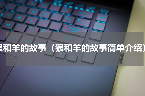 狼和羊的故事（狼和羊的故事简单介绍）