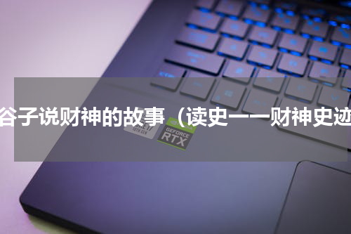 鬼谷子说财神的故事（读史一一财神史迹）