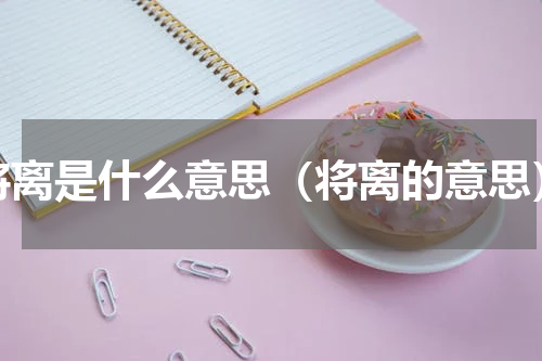 将离是什么意思（将离的意思）