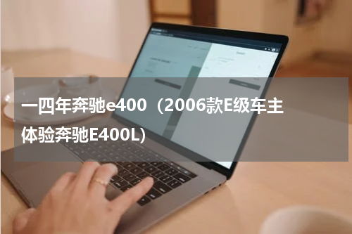 一四年奔驰e400（2006款E级车主体验奔驰E400L）