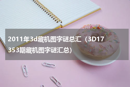 2011年3d藏机图字谜总汇（3D17353期藏机图字谜汇总）
