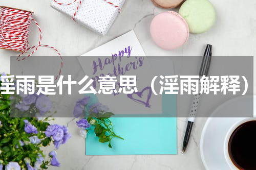 淫雨是什么意思（淫雨解释）