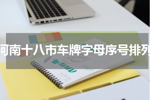 河南十八市车牌字母序号排列