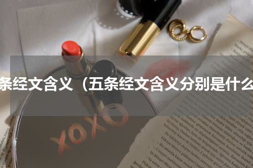 五条经文含义（五条经文含义分别是什么）