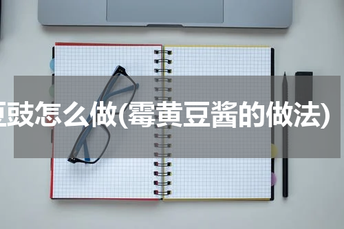 豆豉怎么做(霉黄豆酱的做法)