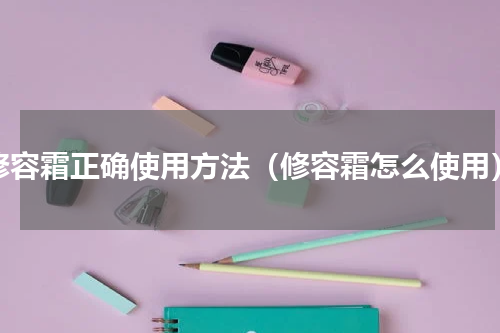 修容霜正确使用方法（修容霜怎么使用）