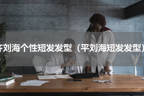 齐刘海个性短发发型（平刘海短发发型）