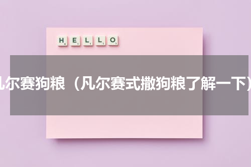 凡尔赛狗粮（凡尔赛式撒狗粮了解一下）