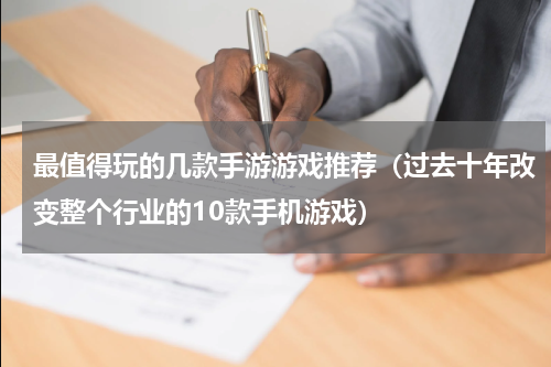 最值得玩的几款手游游戏推荐（过去十年改变整个行业的10款手机游戏）