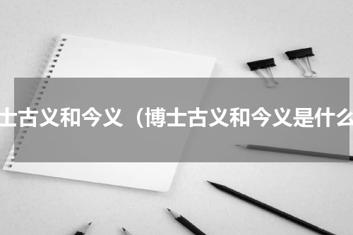 博士古义和今义（博士古义和今义是什么）