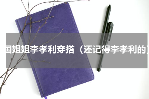 韩国姐姐李孝利穿搭（还记得李孝利的）