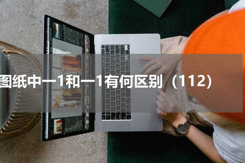 图纸中一1和一1有何区别（112）