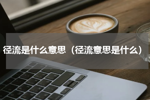 径流是什么意思（径流意思是什么）