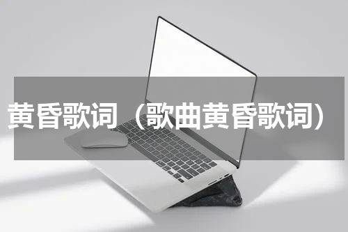 黄昏歌词（歌曲黄昏歌词）