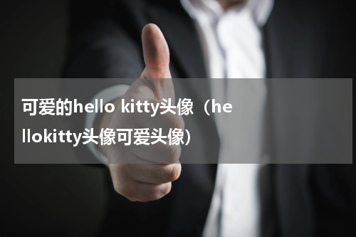 可爱的hello kitty头像（hellokitty头像可爱头像）