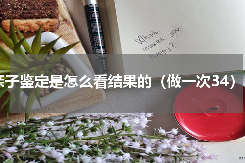 亲子鉴定是怎么看结果的（做一次34）