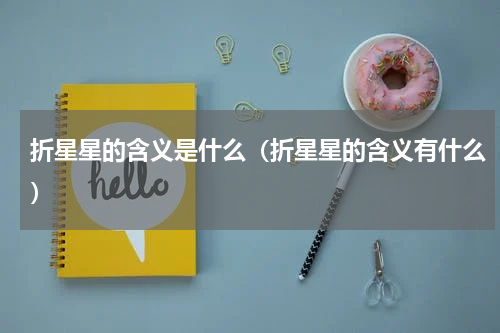 折星星的含义是什么（折星星的含义有什么）