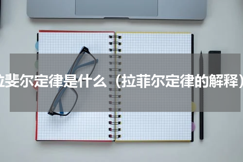 拉斐尔定律是什么（拉菲尔定律的解释）