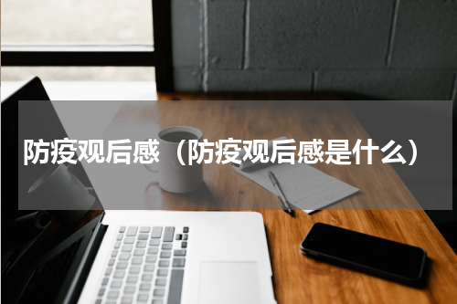 防疫观后感（防疫观后感是什么）