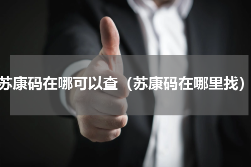 苏康码在哪可以查（苏康码在哪里找）