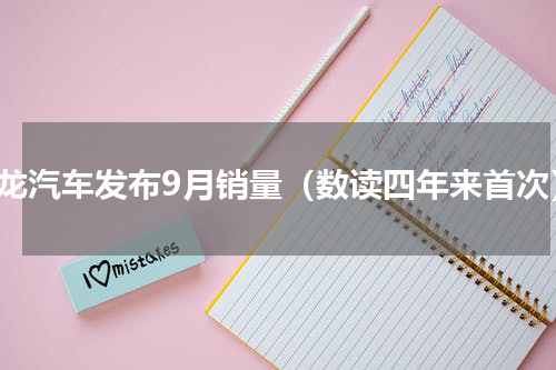 神龙汽车发布9月销量（数读四年来首次）