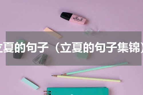 立夏的句子（立夏的句子集锦）