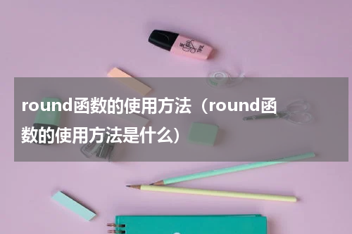 round函数的使用方法（round函数的使用方法是什么）