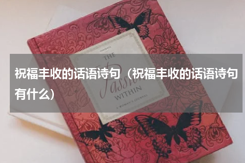 祝福丰收的话语诗句（祝福丰收的话语诗句有什么）